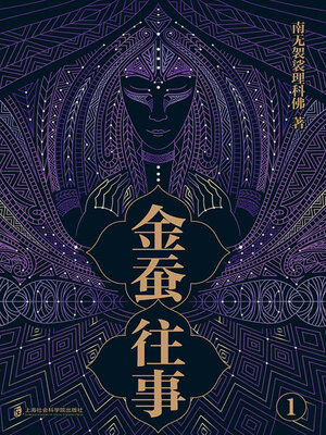cover image of 金蚕往事1